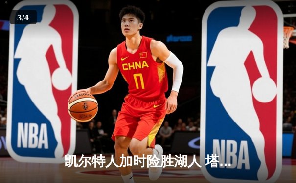 凯尔特人加时险胜湖人 塔图姆41分创赛季新高 - 3