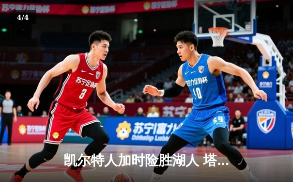 凯尔特人加时险胜湖人 塔图姆41分创赛季新高 - 4
