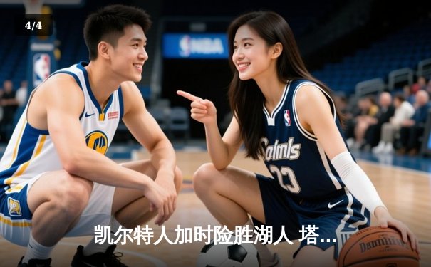 凯尔特人加时险胜湖人 塔图姆41分创赛季新高 - 4