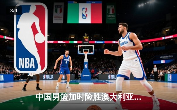 中国男篮加时险胜澳大利亚，周琦砍35+19创生涯新高 - 3