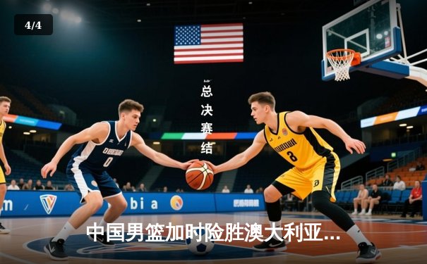 中国男篮加时险胜澳大利亚，周琦砍35+19创生涯新高 - 4