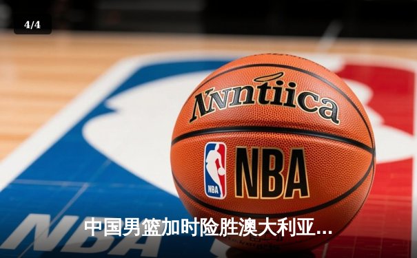 中国男篮加时险胜澳大利亚，周琦砍35+19创生涯新高 - 4