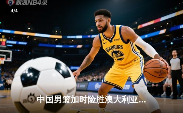 中国男篮加时险胜澳大利亚，周琦砍35+19创生涯新高 - 4