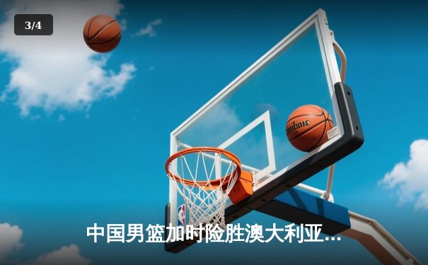 中国男篮加时险胜澳大利亚，周琦砍35+19创生涯新高 - 3